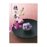 カタログギフト 穂乃香 せいじ 香典返し 内祝い ほのか カタログ グルメ ギフト 歳暮 お歳暮 御歳暮 冬ギフト 仏事 満中陰志 法事 御祝 出産祝い 出産内祝い 引き出物 結婚祝い 結婚内祝い 新築祝い お返し お祝い お礼 法人 記念品