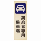 契約者専用 駐車場 プレート 木製 長方形 縦書き 9x27cm 安全対策 注意喚起 警告 お願い ピクトサイン 表示 案内 場所 看板 施設 おしゃれ シンプル