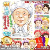白寿祝い 男性 プレゼント 似顔絵 99歳 おじいちゃん 笑顔 座る 手描き 手書き 名入れ 送料無料｜サプライズ 記念品 オーダーメイド 世界に一つ ギフト