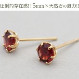 セカンドピアス つけっぱなし 軸太 18金 K18 天然石 ガーネット 5mm レディース パワーストーン 【品質保証書つき】 日本製 片耳 金属アレルギー対応 プレゼント