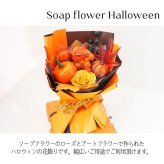 ソープフラワー 【ソープフラワーのハロウィン】　秋 秋色 花 ギフト ソープフラワー バラ ハロウィン シャボンフラワー クリアケース入り 飾りもの フラワーアレンジメント 贈り物