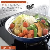 蒸し器 のせるだけで簡単蒸し器 24～26cm 燕三条 日本製 ステンレス 蒸しプレート 蒸しざる フライパン用蒸し器 鍋用蒸し器 フライパンにのせるだけ 蒸し料理 温野菜 蒸し野菜 蒸し鶏 蒸し魚 しゅうまい ヘルシー調理 3～4人 家族 ファミリー まとめ調理 受け皿 2WAY 食洗機対応 レシピ付き キッチン用品 調理器具 新生活 結婚祝い プレゼント ギフト