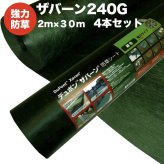 ザバーン 240G 強力防草シート 2m×30m 4本セット 240平米分 品番 XA-240G2.0 4層不織布 人工芝下と砂利下は耐用年数半永久 高耐久 10年以上 雑草対策 除草コスト削減 デュポン社製 テープ ピン 別売り
