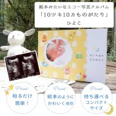 ひよこ エコー写真が収納できるアルバム 「10ツキ10カものがたり」 | エコー写真 保存 エコーアルバム フォトアルバム マタニティアルバム フォト アルバム 写真