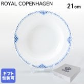 ロイヤルコペンハーゲン プレート 21cm 深皿 パスタ皿 スープ皿 プリンセス 1104604 【スペシャルラッピング660円(別売り)】 北欧食器 洋食器 送別会 誕生日 還暦祝い 結婚祝い 結婚式 高級 父の日 母の日 成人祝い ホワイトデー