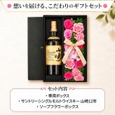 山崎12年 お酒 酒 ウイスキー 山崎 ウィスキー サントリー セット販売 セット おしゃれ プレゼントギフト ソープフラワー フラワーボックス 花 お花 定年退職 還暦祝い 退職祝い 男性 女性 お祝い 古希 喜寿 傘寿 米寿 卒寿 白寿 百寿