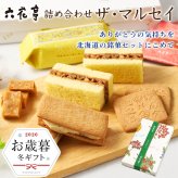 六花亭 詰め合わせ お歳暮・冬ギフト対応 ザ・マルセイ 15個入×1箱 / 15個入×2箱セット 北海道 スイーツ バターサンド キャラメル バターケーキ クッキー ビスケット おやつ屋さん 贈り物 ギフト 六花亭 詰め合わせ お歳暮