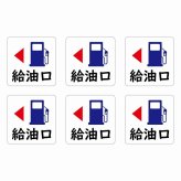 給油口 左ホワイト給油口 場所 レンタカー 代車 ピクトサイン ステッカー 15x15mm 6枚セット シール お願い 車検代車 整備
