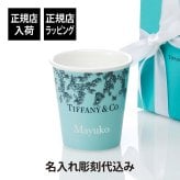 Tiffany コーヒーカップ ティファニー ブルー ボーンチャイナ 名入れ代込み 名入れ 名前 刻印 彫刻 ギフト プレゼント 誕生日 母の日 還暦 退職 受賞 お祝い 法人記念品 正規品 紙袋付き 高級 ブランド 日本製 陶器 名入れギフト さくら 桜