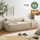 ソファ 座椅子 圧縮 3人掛け ー Parrot パロット 圧縮梱包 三人 3P コーデュロイ生地 脚なし 滑り止め ゆったり 高密度 ローバック 組立て不要 幅170 リビング コンパクト シンプル ワンルーム 一人暮らし