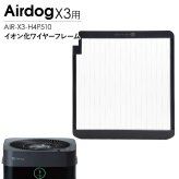 Airdog エアドッグ X3D X3s イオン化ワイヤーフレーム 純正 X3用 交換用 パーツ 部品 空気清浄機 メンテナンス 交換部品 AIR-X3-H4P510