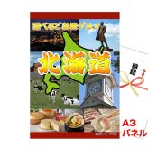 景品 パネル 目録 北海道選べるご当地グルメA  A3景品パネル＆引換券付き目録 （heg94） イベント景品 ゴルフコンペ ビンゴ 結婚式二次会 抽選会