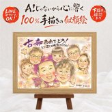 古希祝い 似顔絵 プレゼント 名入れ 手描き ギフト 贈り物 古希 長寿祝い 長寿 誕生日 70歳 大人数 家族 お母さん 両親 お父さん 下書き確認 名入れ 修正無料 かわいい 一生もの そっくり 実績多数 思い出 長寿祝い 70歳 ホワイトデー オリジナル 喜ばれる 感動 白寿祝い 快気祝い 贈答品 感激 お祝いの品 クリスマス 喜寿祝い 初任給 百寿祝い