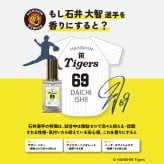 阪神タイガース ヘアオイル ＃69 石井大智 選手