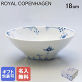 【名入れ無料】ロイヤルコペンハーゲン ROYAL COPENHAGEN ブルーエレメンツ ボウル サラダボウル フルーツボウル 18cm 2589575 日本未発売 【スペシャルラッピング660円(別売り)】 北欧食器 洋食器 誕生日 お中元 還暦祝い 結婚祝い 結婚式 バレンタイン 高級 ホワイトデー 父の日 母の日
