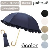 完全遮光 フリル 晴雨兼用 2段折傘 787514 ピンクトリック 傘 折り畳み傘 日傘 軽量 2way UVカット100% 軽量 遮光率100% 遮熱 可愛い シンプル