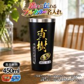 名入れ タンブラー プレゼント 真空断熱 保温 保冷 ステンレス 名前入り ステンレスタンブラー プリント 印刷 印字 グラス コップ おしゃれ ビールグラス 父の日 母の日 還暦祝い 退職 誕生日 結婚祝い 昇進 無料 ラッピング メッセージカード 記念品 送別会 敬老の日 カラー ネーム入れ 男性 女性 バースデー ギフト 黒 赤 単品 450 ml P3