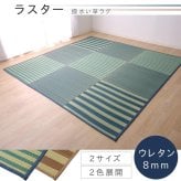 夏ラグ 夏用カーペット い草ラグ カーペット ラグ 6畳 はっ水 『撥水ラスター』 約240×320cm (中:ウレタン8mm）