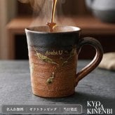 敬老の日 名入れ マグカップ 信楽焼 紫香楽 ほっと土のぬくもり 高級 陶器 コーヒーカップ おしゃれ 誕生日 プレゼント 送別会 古希 還暦祝い 退職祝い ギフト