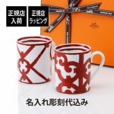HERMES エルメス ガダルキヴィール マグカップ ペア 名入れ彫刻代込み 名前 彫刻 刻印 名入れ ギフト プレゼント 結婚祝 両親贈呈品 高級 ブランド 記念品 法人記念品 結婚記念日 ペアギフト マグ 陶器 磁器 コーヒー カップ