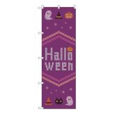 のぼり旗 ハロウィン クロスステッチ 紫 GNB-3428 販促用品 店舗装飾 看板 イベント 集客 ディスプレイ 装飾 飾り付け 旗 飲食店 雑貨店