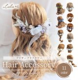 プリザーブドフラワー ドライフラワー 髪飾り ヘアアクセサリー ヘッドドレス 選べる11色 結婚式 成人式 卒業式 七五三 発表会 ウェディング ブライダル 和装 振袖 袴 着物 白無垢 水引 組紐 リボン かすみ草 紫陽花 ギフト プレゼント 贈り物 誕生日 記念日 お祝い ヘアアレンジ フルセット Lulu＊s ルルズ2476