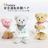 誕生日プレゼント ナンバー 彼氏 父 【10カラーから選ぶ ナンバー入りギフト】 交通安全 お守り ナンバープレート 車 名入れ 男性 キーホルダー 納車祝い 可愛い マスコット 安全運転 息子 娘 雑貨 女性 母 愛車 バイク トラック 運転手 夫 20代 30代 40代 50代 60代 70代 交通安全お守り 鍵 祖父 安全運転祈願ベア 80222