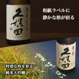 久保田 萬壽 名入れ お酒 純米大吟醸 日本酒 720ml 万寿 ロックグラス グラス  名前入り プレゼント ギフト 面白い センス 定年退職 還暦祝い 退職祝い 男性 女性 お祝い 古希 喜寿 傘寿 米寿 卒寿 白寿 百寿 敬老の日