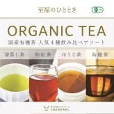 有機JAS オーガニックティー ティーバッグ4種 アソートセット｜日本茶 お茶 緑茶 有機茶 飲み比べ 詰め合わせ ギフト 贈答用 お歳暮 お年賀 クリスマス 誕生日 プレゼント