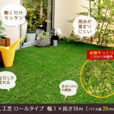 ガーデン エクステリア ロール人工芝 芝丈20mm 幅１×長さ10m SST-FME-2010 送料無料 ロールタイプ リアル 屋上緑化 ベランダ 庭 屋外 グリーンターフ ターフ