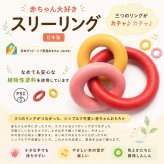 [日本製安心おもちゃ]●スリーリング　日本グッド・トイ受賞おもちゃ おしゃぶり はがため 歯がため 日本製 木のおもちゃ 出産祝い 赤ちゃん おもちゃ がらがら カタカタ ラトル 歯固め 赤ちゃん 男の子＆女の子 3ヶ月 4ヶ月 5ヶ月 6ヶ月 7ヶ月 8ヶ月 9ヶ月 10ヶ月 1歳 誕生日 誕生祝いギフト 木育 ベビー ]