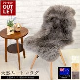 【アウトレット価格】 天然 ムートンラグ 1匹 在庫処分のため ムートン ラグ 1匹サイズ ムートンフリース ニュージーランド原皮 アイボリー ベージュ ブラウン 長毛 毛皮 マット ソファ カーペット ファー 羊 もこもこ 毛皮ラグ 敷物 クッション 座布団 1匹物
