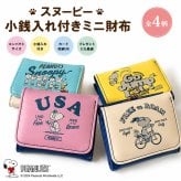 スヌーピー がま口 ミニ 財布 レディース 小銭入れ 小銭 お札 お札入れ キャラクター カード入れ プレゼント ギフト 雑貨 女性 誕生日 誕生日プレゼント クリスマス クリスマスプレゼント クリスマスギフト