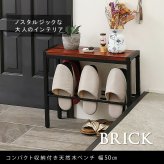 スツール 「BRICK」(ブリック) コンパクト収納付き天然木ベンチ 幅50cm PR-E500BRN 幅50 奥行19 高さ45 玄関 スツール 椅子 スリム コンパクト 靴 スリッパ 棚 腰掛け スタンド 収納 おしゃれ 玄関まわりにちょうどいい