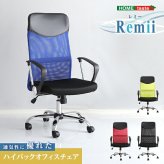 オフィスチェア 通気性に優れたハイバックオフィス メッシュタイプ Remii-レミー- オフィス ブラック ブルー グリーン レッド ハイバック メッシュ素材 アームレスト ロッキング機能 360度回転 背面曲線 昇降レバー テレワーク オフィスワーク 新生活