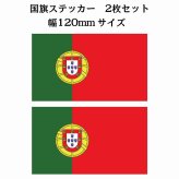120x69mm 2枚セット ポルトガル Portugal 国旗 ステッカー シール National Flag 国 旗 塩ビ製