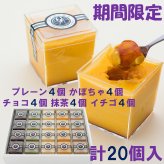 高級プリン専門店の10月期間限定！計20個入(プレーン4かぼちゃ4チョコ4抹茶4イチゴ4)【20.000円以上お買い上げで送料無料】