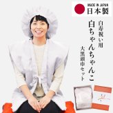 白寿祝い ちゃんちゃんこ 白色 鶴亀甲柄 99歳 フリーサイズ 国産 日本製 【プレゼント 男性 女性 父 母 長寿祝い】