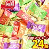 (全国送料無料)お菓子 詰め合わせ 不二家 LOOK ア・ラ・モード 24粒 メール便 (4902555267982mz)【送料無料 詰め合わせ おやつ 小袋 個包装 お試し