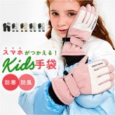 スキーグローブ 通販 スノボ スキー スキー手袋 手袋 手ぶくろ グローブ 滑りにくい キッズスキーグローブ 男の子 女の子 レディース 防寒 防風 5本指 通学 雪遊び キャンプ アウトドア サイクリング 自転車 スケート
