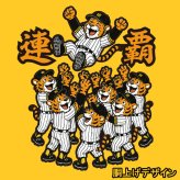 【00300】連覇 半袖 ドライ Tシャツ 2025-2026 虎 野球 応援 メンズ レディース バックトゥバック チャンピオン 猛虎 胴上げ 縦縞 優勝記念風 おもしろTシャツ プレゼント 阪神 タイガース 大阪 神戸 兵庫 藤川球児 佐藤輝明 MVP セリーグ連覇 セ界制覇 日本一 プロ野球
