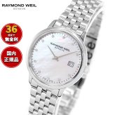 レイモンド ウェイル RAYMOND WEIL トッカータ TOCCATA 腕時計 レディース 5985-ST-97081 レイモンドウィル