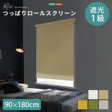 カーテン 窓まわり 壁空け不要 つっぱりロールスクリーン 幅90cm 遮光タイプ インテリア 家具 北欧 おしゃれ モダン リビング 寝室 子供部屋 新生活
