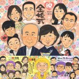 金婚式のギフトに、眺めれば思い出が蘇る似顔絵はいかがですか。修正無料・下書き確認付き。安心してご注文いただけます。 似顔絵 贈り物 金婚式 プレゼント 名入れ ギフト 手描き 金婚式 結婚記念日 銀婚式 大人数 おじいちゃん おばあちゃん 祖母 夫婦 家族 修正無料 名入れ 下書き確認 似てる 親孝行 一生もの そっくり 結婚記念日 50周年 長寿 親孝行 感謝 キレイ 引っ越し 長寿祝い