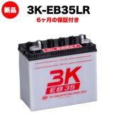 スリーキングス 3K-EB35LR 新品 サイクルバッテリー 電気車両用 電動フォークリフト 床洗浄機 ゴルフカート 溶接機 搬送車 高所作業車 42Ah 20時間率 L型端子(右) 屋内屋外対応 6ヶ月保証 岐阜バッテリー販売