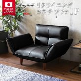 ソファベッド PVCレザー Rugano 14段階 リクライニング フロアソファ カウチソファ 日本製 コンパクト インテリア おしゃれ ホームテイスト SH-07-RGN1P 1人掛け リクライニングソファ コンパクトカウチソファ sofa ソファー 新生活