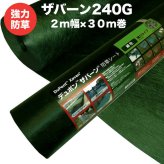 ザバーンザバーン 240G 強力防草シート 2m×30m 60平米分 品番 XA-240G2.0 4層不織布 人工芝下と砂利下は耐用年数半永久 高耐久 10年以上 雑草対策 除草コスト削減 デュポン社製 テープ ピン 別売り