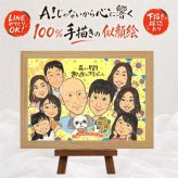 記念日のお祝いに、似顔絵の記念品を贈りませんか。 プレゼント 退職祝い 似顔絵 手描き 名入れ ギフト 贈り物 記念日 お祝い 誕生日 感謝 大人数 同僚 職場 両親 先生 名入れ 修正無料 下書き確認 実績多数 一生もの サプライズ 似てる 一生もの 定年退職 宝物 退職祝い 卒寿祝い 応援 オリジナル 披露宴 バレンタインデー 引っ越し 感謝の品 大量注文 白寿祝い メモリアル 同窓会