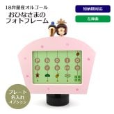 【1～2営業日内に発送】おひなさまのフォトフレーム・在庫曲（うれしいひなまつり）・からくり・フォトフレーム・写真立て・18弁オルゴール・プレート・お節句・ひなまつり・誕生日・入園・入学・卒園・卒業・プレゼント・出産・無料ラッピング