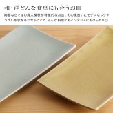 かもしか道具店 Serenita 長角皿 S[角皿 陶器 食器 お皿 長方形皿 日本製 おしゃれ ブランド キッチン雑貨 テーブルウェア おうち時間 カフェ風 北欧風 シンプル モダン ナチュラル 電子レンジ対応 食洗機対応 食洗機OK]